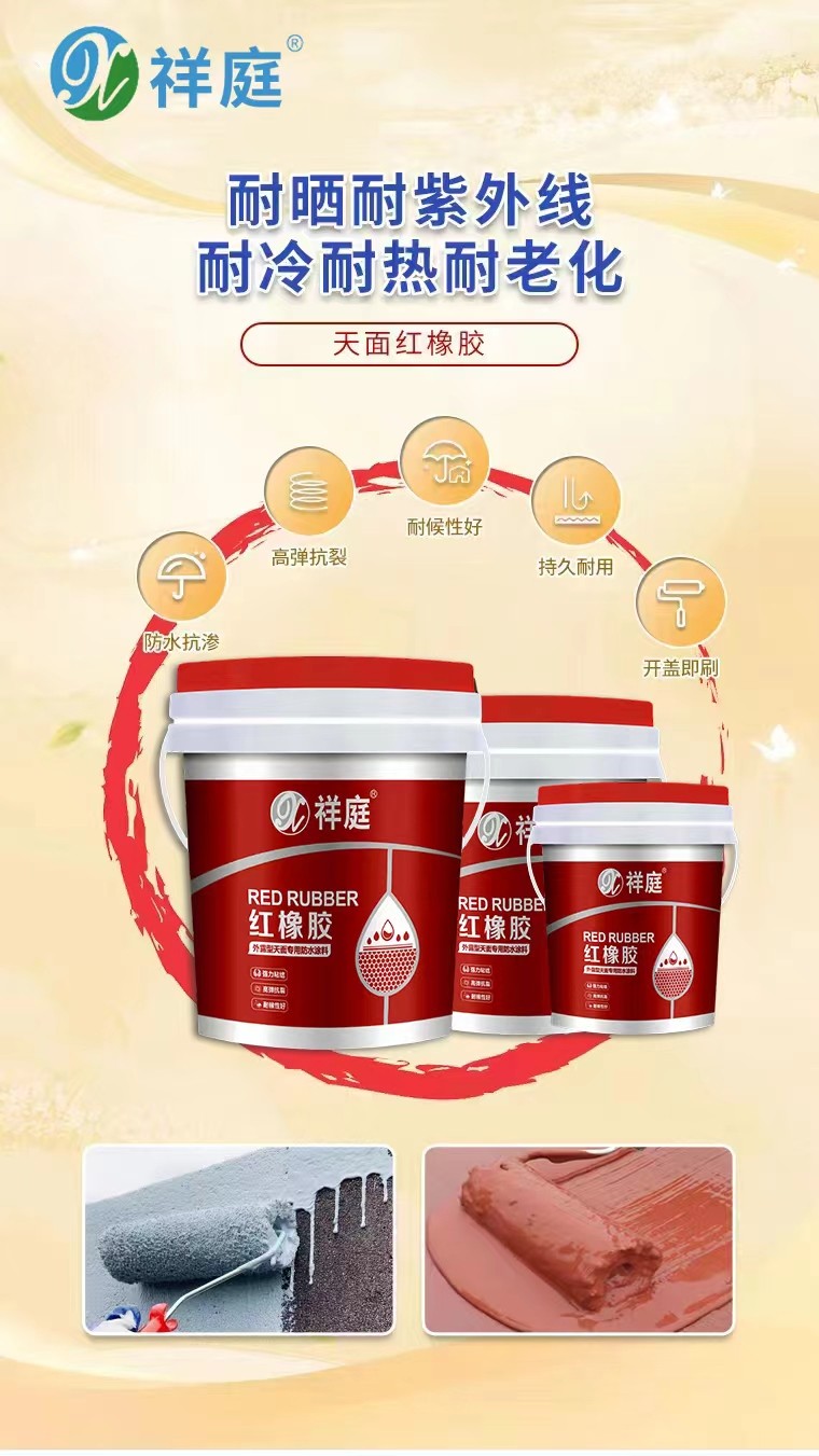 天面红橡胶