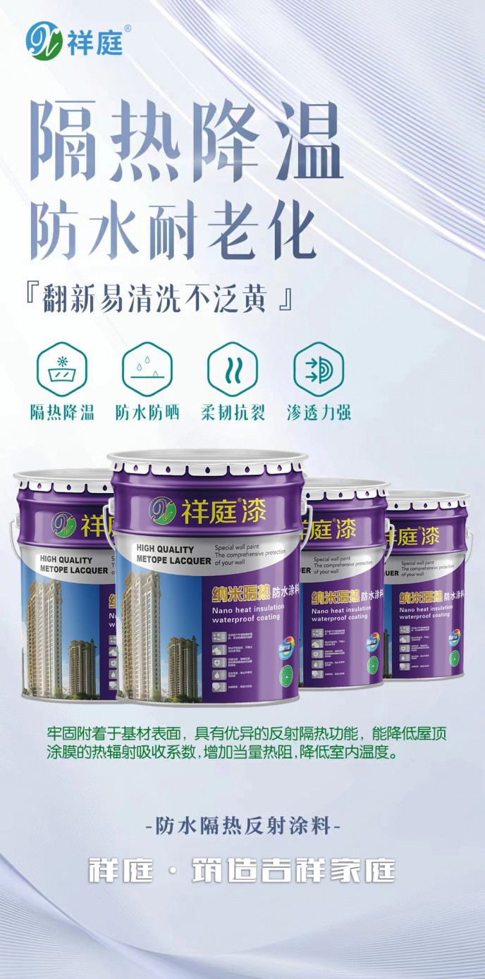 防水隔热反射涂料